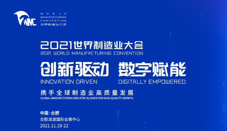 2021世界制造业大会