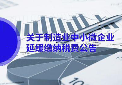 制造业中小微企业延缓缴纳税费
