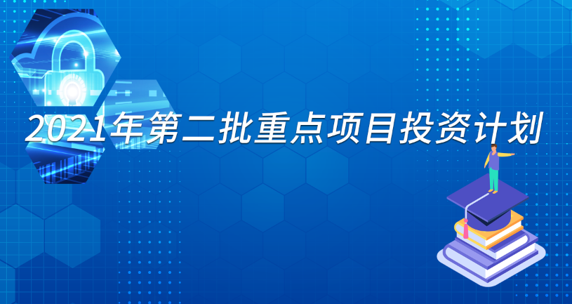 2021年第二批重点项目投资计划