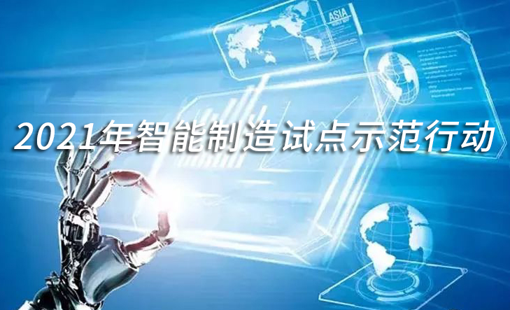 2021年度智能制造试点示范行动