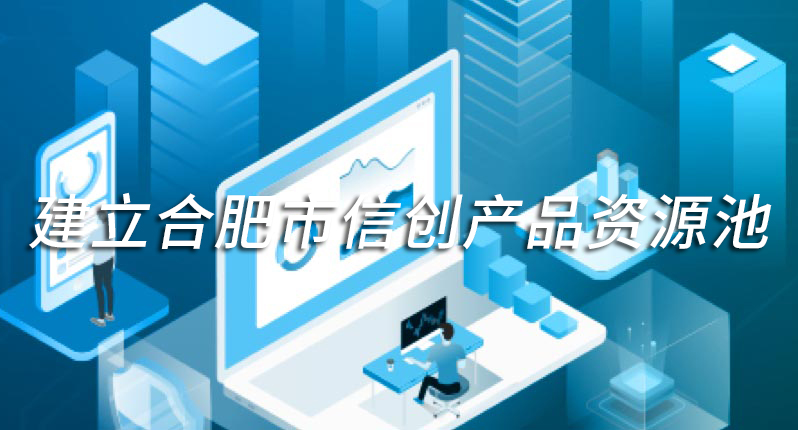 建立合肥市信息技术应用创新产品资源池的通知