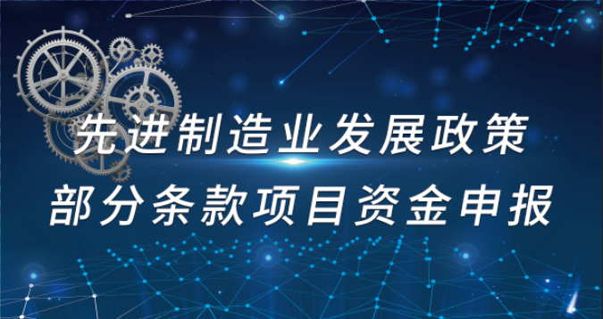 2021年度暨2020年度先进制造业发展政策部分条款项目资金