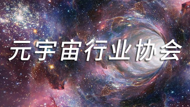 全国首家获批的元宇宙行业协会正式揭牌