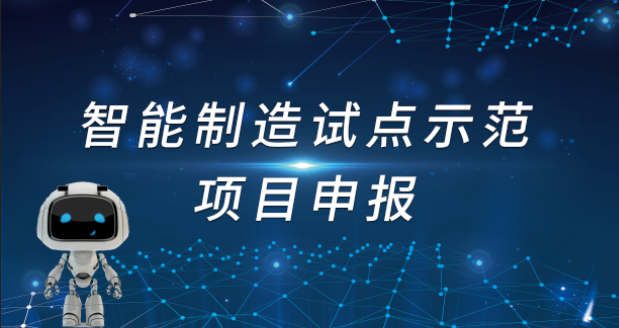 关于开展2021年度智能制造试点示范项目申报工作的通知