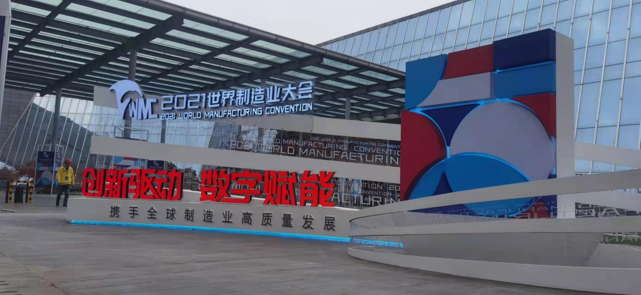 2021世界制造业大会现场