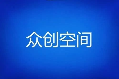 组织申报2021年度众创空间国家备案工作