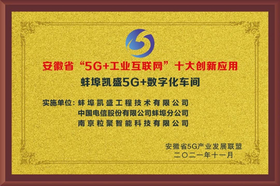 蚌埠凯盛5G+数字化车间