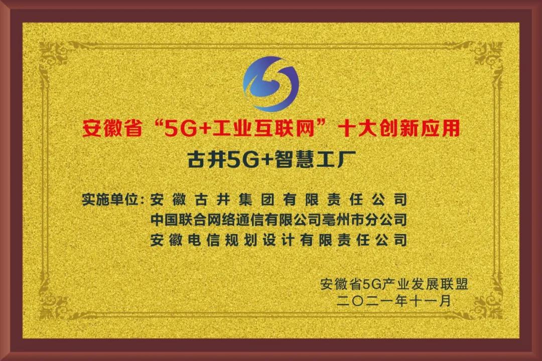 古井5G+智慧工厂