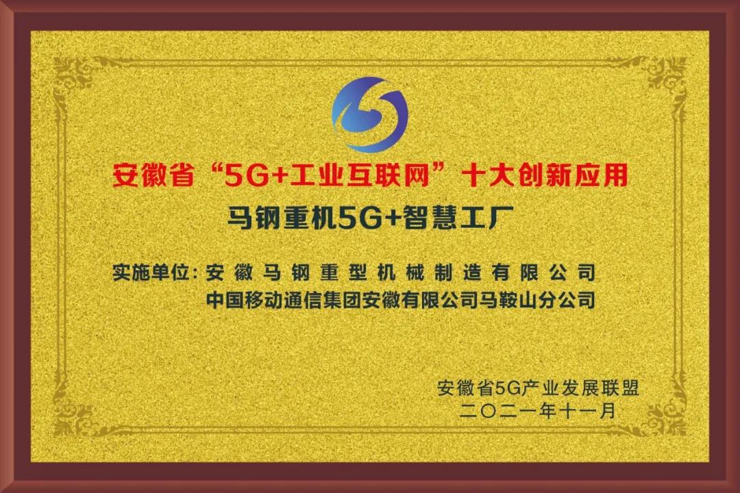 马钢重机5G+智慧工厂