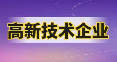 安徽省2021年第一批高新技术企业认定名单