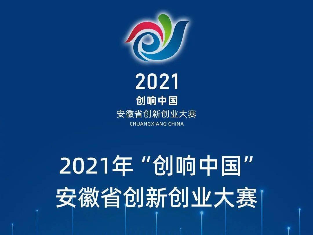 2021“创响中国”安徽省创新创业大赛获奖项目公示