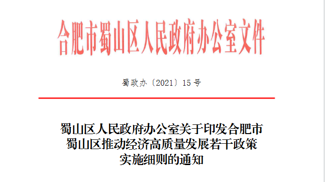 关于印发合肥市蜀山区推动经济高质量发展若干政策实施细则