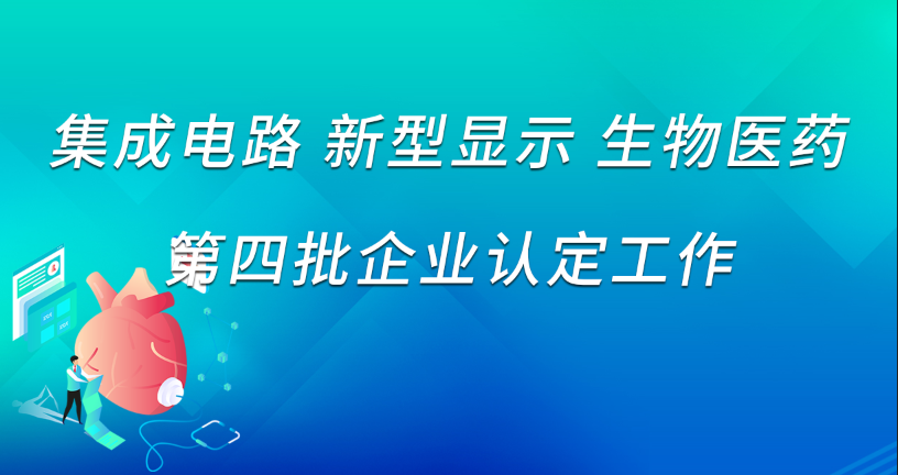 合肥市集成电路、新型显示、生物医药等3个产业链 第四批企业认定工作