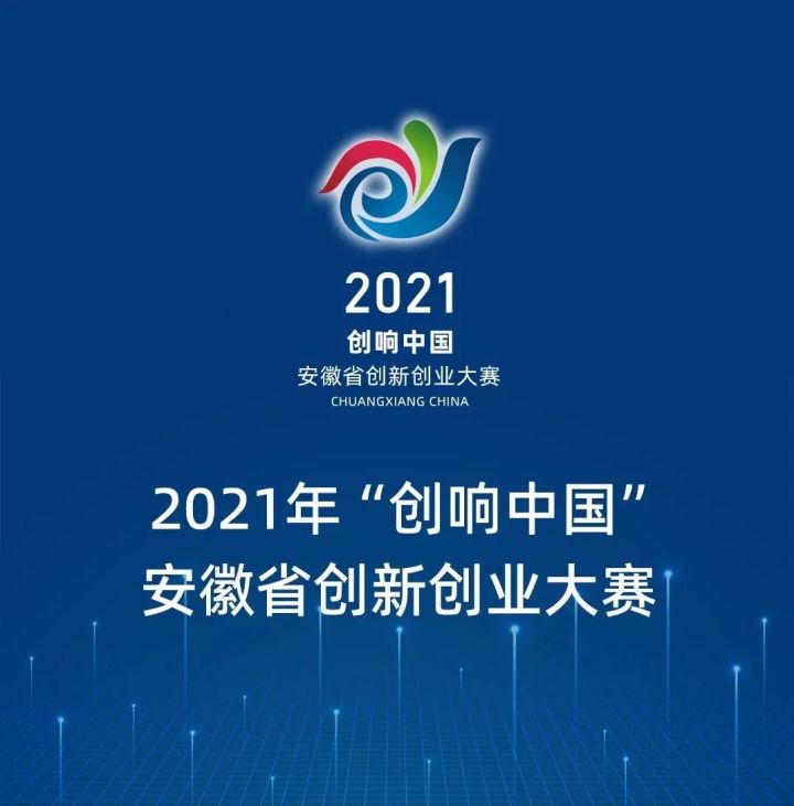 2021“创响中国”安徽省创新创业大赛获奖项目名单公示