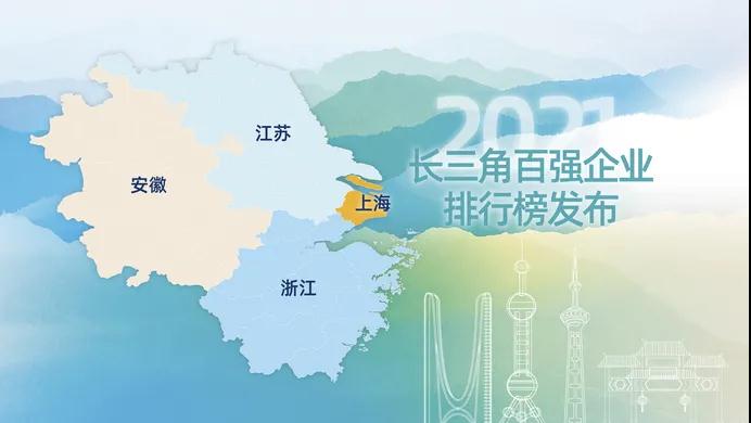 2021长三角百强企业、制造业百强、服务业百强排行榜发布