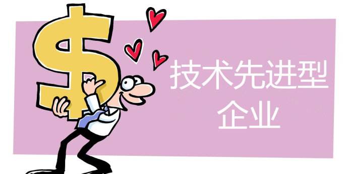 技术先进型企业