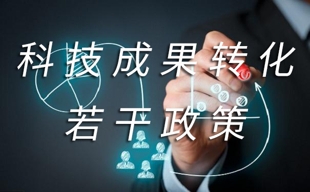 合肥市进一步促进科技成果转化若干政策