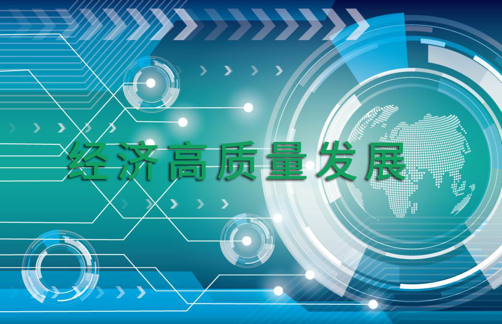 经济高质量发展需科技、产业、金融良性循环
