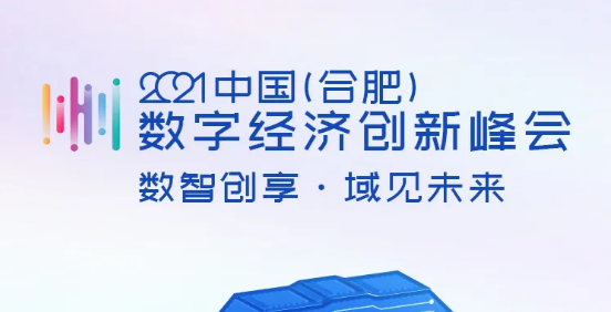 2021中国（合肥）数字经济创新峰会