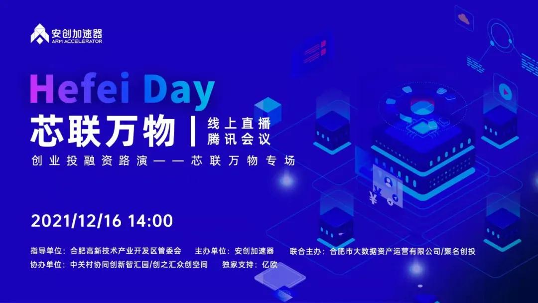Hefei Day创业投融资路演“芯联万物”专场