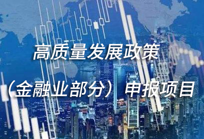 高质量发展政策（金融业部分）申报项目公示