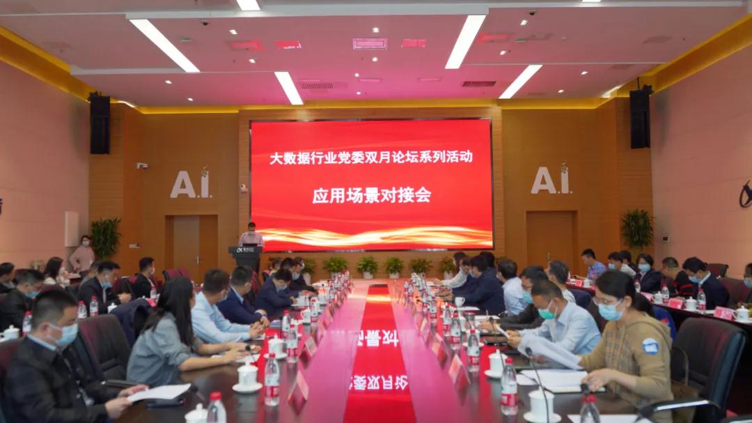 大数据应用场景供需对接会