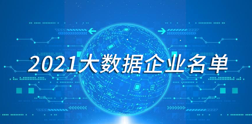 2021年合肥市大数据企业名单