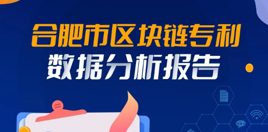 合肥市区块链专利数据分析报告