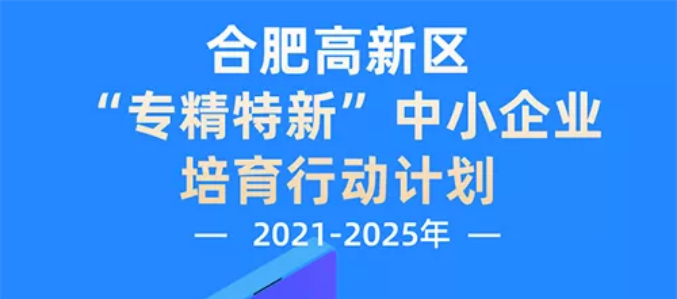 合肥高新区“专精特新”中小企业培育行动计划（2021-2025年）