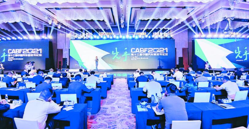 2021第十三届中国汽车蓝皮书峰会在肥举办