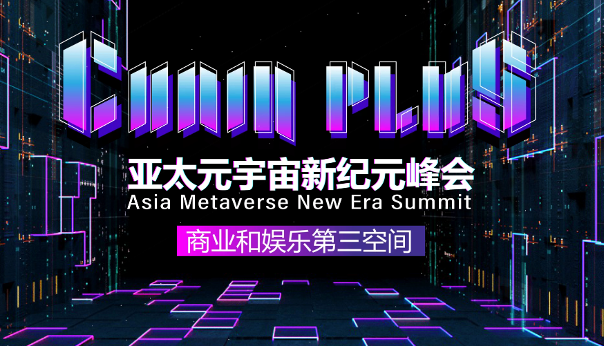 2021亚太元宇宙新纪元峰会