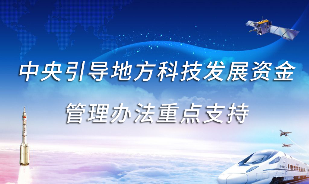 中央引导地方科技发展资金管理办法重点支持四个方面
