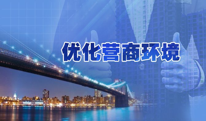 合肥市优化营商环境行动方案