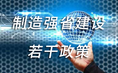 安徽省支持制造强省建设若干政策