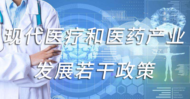 支持现代医疗和医药产业发展若干政策