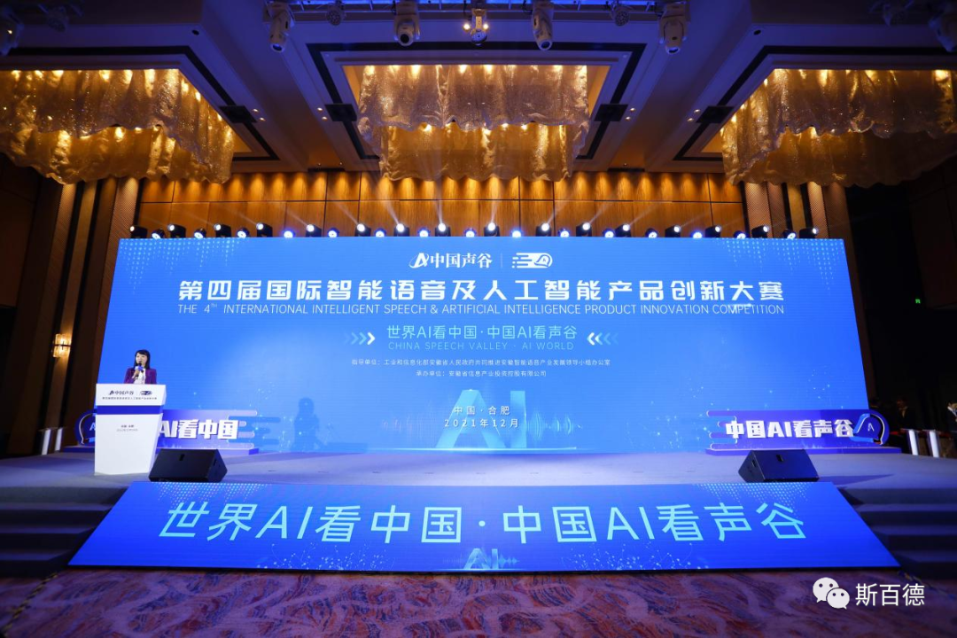 第四届国际智能语音及人工智能产品创新大赛颁奖仪式