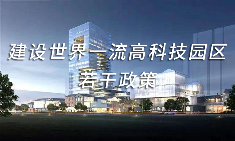 合肥高新区建设世界一流高科技园区若干政策