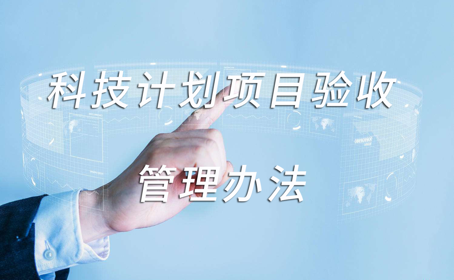 淮北市科技计划项目验收管理办法