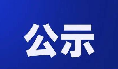 2021年度安徽省新产品（第四批）拟认定名单公示