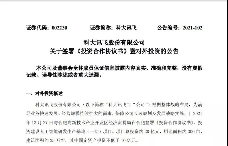 科大讯飞与合肥高新技术产业开发区经济贸易局在合肥签署《投资合作协议书》