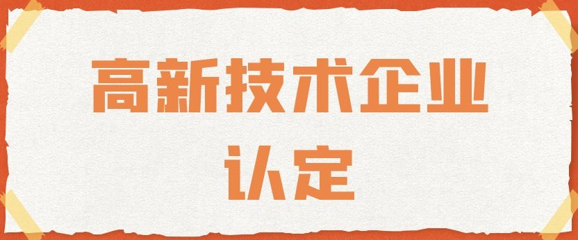 关于开展合肥市2021年度国家高企统计快报报送工作的通知