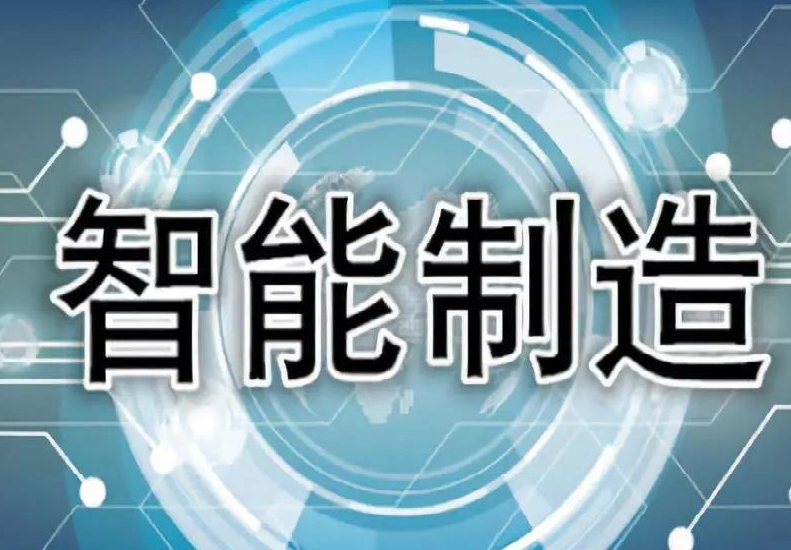 工信部等八部门联合印发《“十四五”智能制造发展规划》