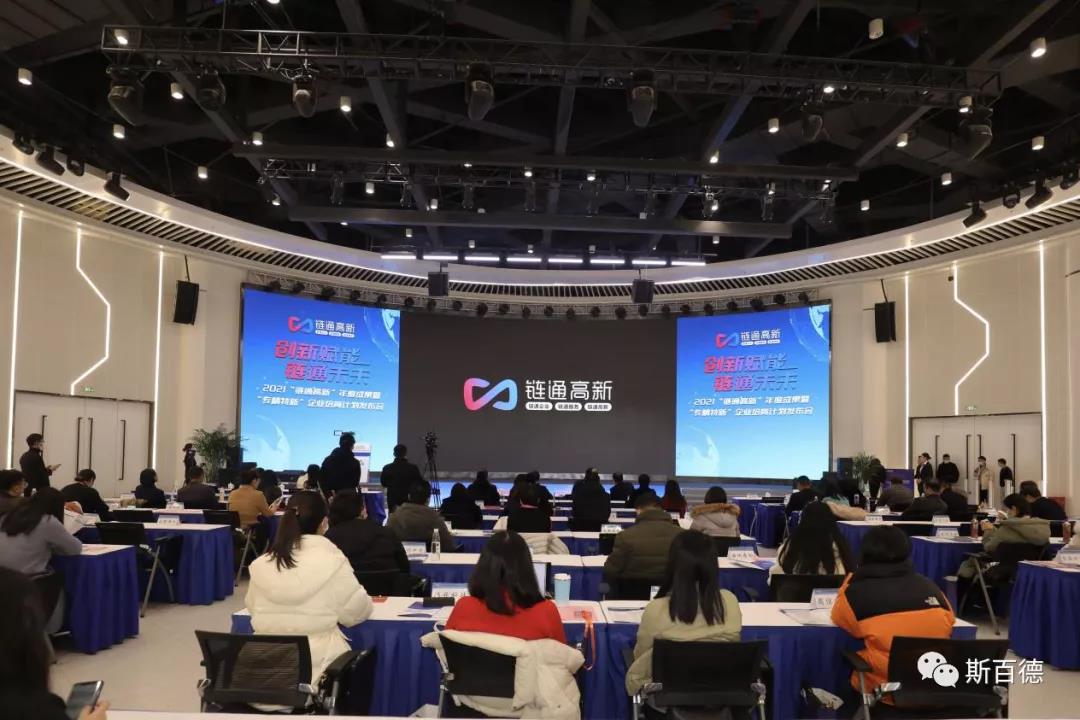 2021“链通高新”年度成果暨“专精特新”企业培育计划发布会圆满结束2