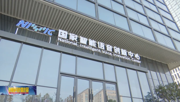 国家智能语音创新中心