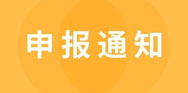 六安市2022年度安徽省科学技术奖提名项目申报摸底通知