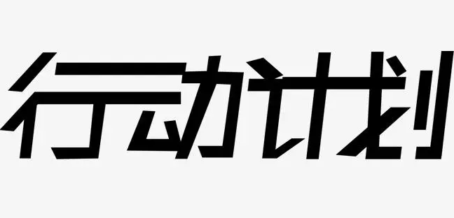 政策图解：安徽省实施长三角一体化发展规划“十四五”行动方案