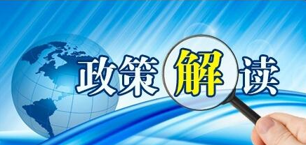 《“芜湖智造”品牌认证五年行动方案（2021-2025年）》政策解读