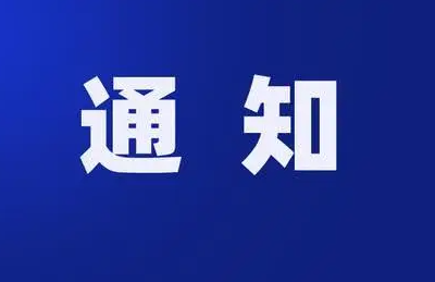 合肥高新区持续开展首席质量官备案工作的通知