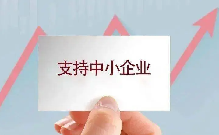 安徽省中小企业纾困帮扶若干措施