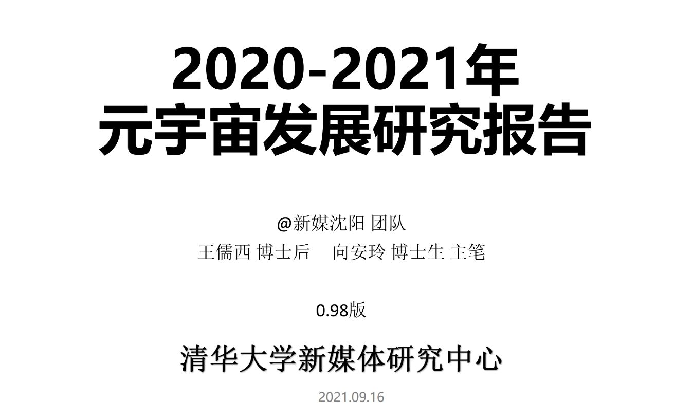 元宇宙发展研究报告2021